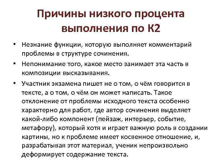 Причины низкого процента выполнения по К 2 • Незнание функции, которую выполняет комментарий проблемы