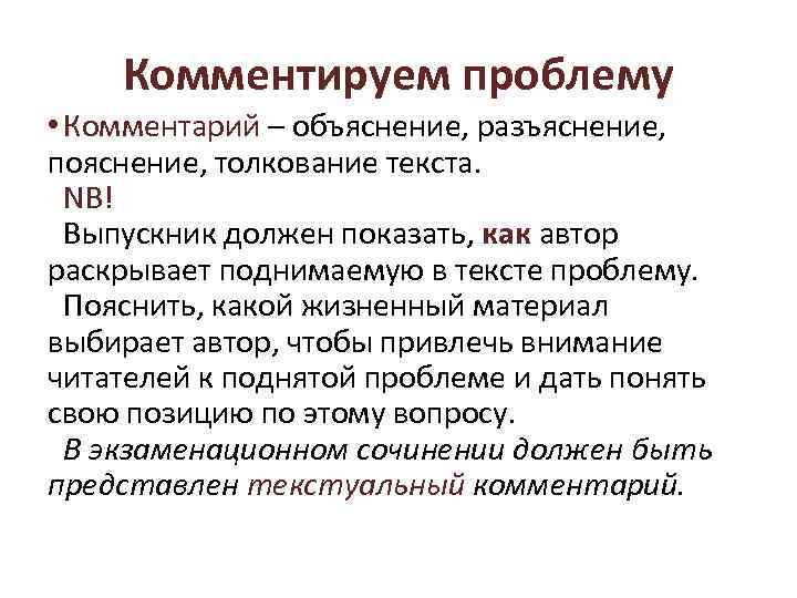 Комментируем проблему • Комментарий – объяснение, разъяснение, пояснение, толкование текста. NB! Выпускник должен показать,