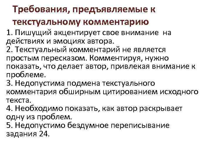 Требования, предъявляемые к текстуальному комментарию 1. Пишущий акцентирует свое внимание на действиях и эмоциях