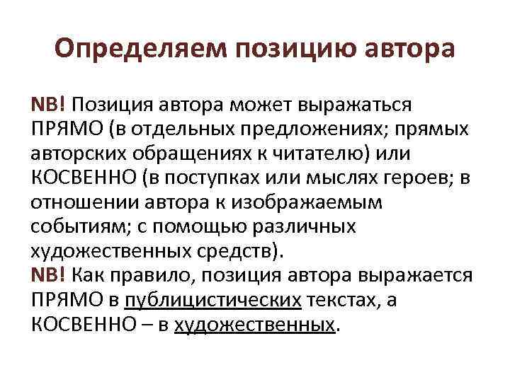 Определяем позицию автора NB! Позиция автора может выражаться ПРЯМО (в отдельных предложениях; прямых авторских