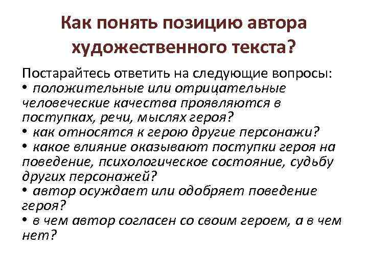 Как понять позицию автора художественного текста? Постарайтесь ответить на следующие вопросы: • положительные или