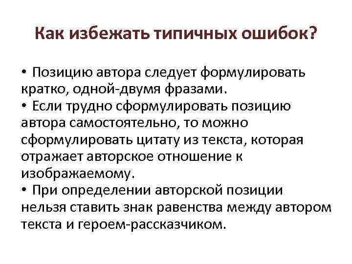 Как избежать типичных ошибок? • Позицию автора следует формулировать кратко, одной-двумя фразами. • Если