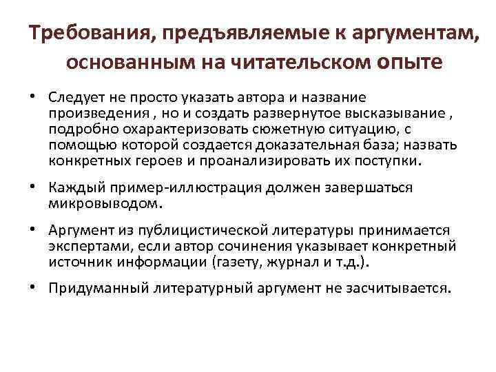 Требования, предъявляемые к аргументам, основанным на читательском опыте • Следует не просто указать автора