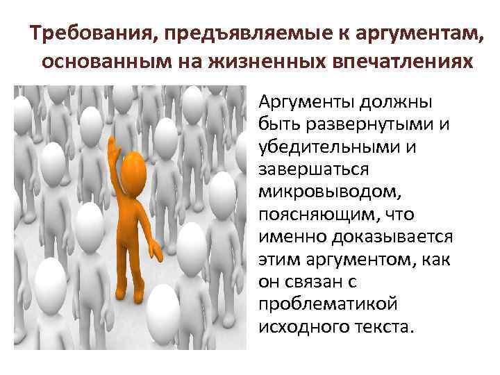 Требования, предъявляемые к аргументам, основанным на жизненных впечатлениях • Аргументы должны быть развернутыми и