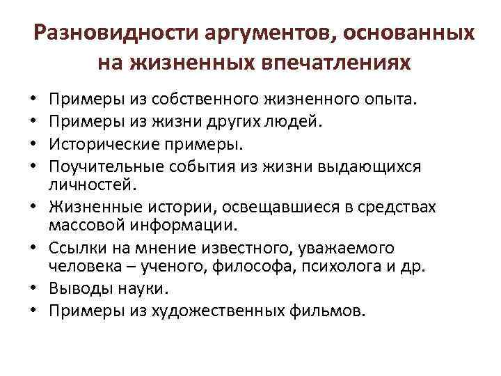 Разновидности аргументов, основанных на жизненных впечатлениях • • Примеры из собственного жизненного опыта. Примеры