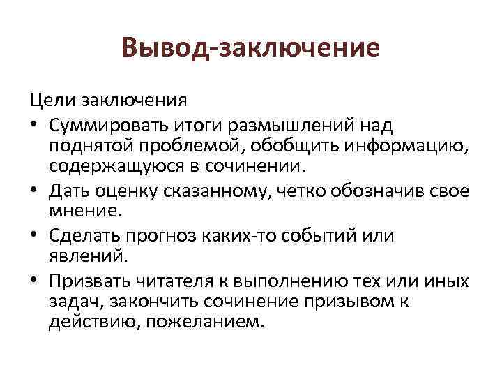 Вывод-заключение Цели заключения • Суммировать итоги размышлений над поднятой проблемой, обобщить информацию, содержащуюся в