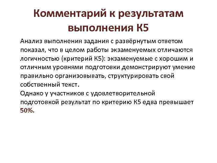 Комментарий к результатам выполнения К 5 Анализ выполнения задания с развёрнутым ответом показал, что