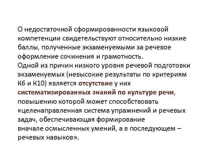 О недостаточной сформированности языковой компетенции свидетельствуют относительно низкие баллы, полученные экзаменуемыми за речевое оформление