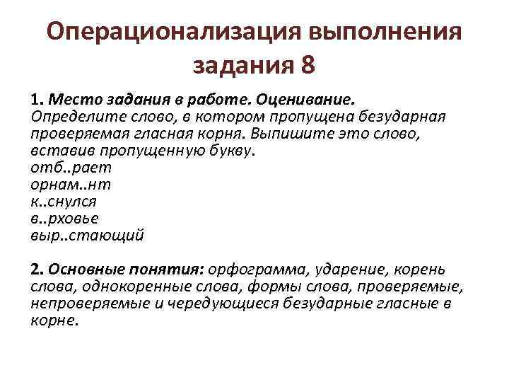 Операционализация выполнения задания 8 1. Место задания в работе. Оценивание. Определите слово, в котором