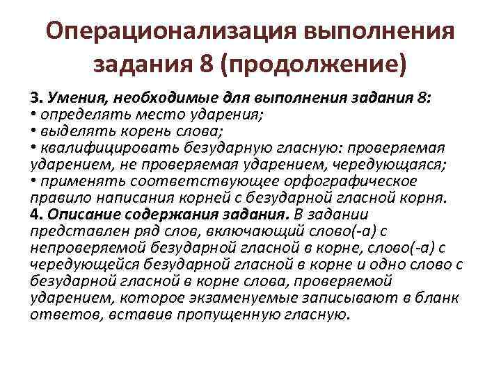 Операционализация выполнения задания 8 (продолжение) 3. Умения, необходимые для выполнения задания 8: • определять