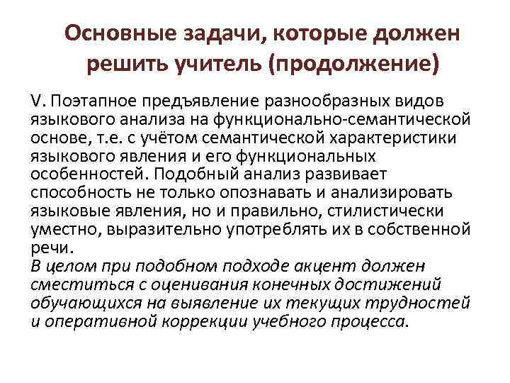 Основные задачи, которые должен решить учитель (продолжение) V. Поэтапное предъявление разнообразных видов языкового анализа