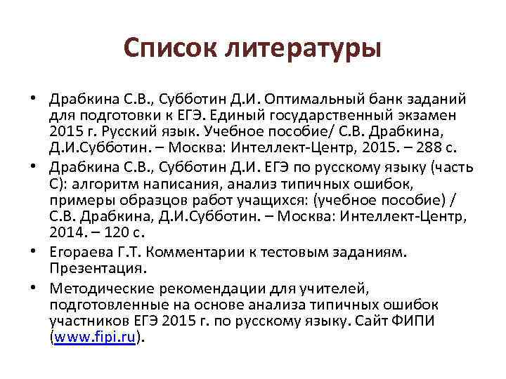 Список литературы • Драбкина С. В. , Субботин Д. И. Оптимальный банк заданий для