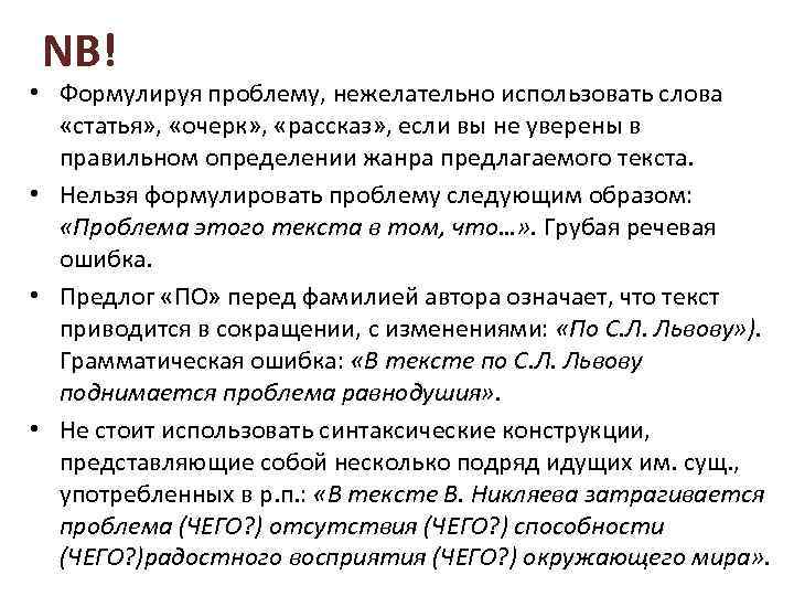 NB! • Формулируя проблему, нежелательно использовать слова «статья» , «очерк» , «рассказ» , если