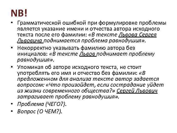 NB! • Грамматической ошибкой при формулировке проблемы является указание имени и отчества автора исходного