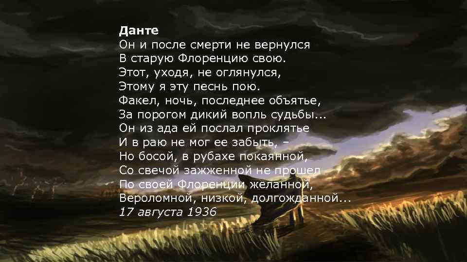 Данте Он и после смерти не вернулся В старую Флоренцию свою. Этот, уходя, не