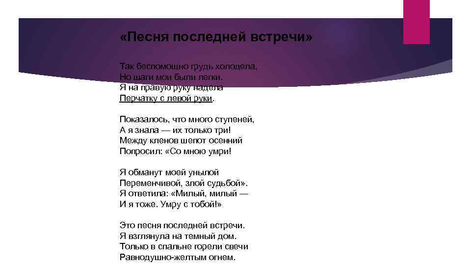  «Песня последней встречи» Так беспомощно грудь холодела, Но шаги мои были легки. Я