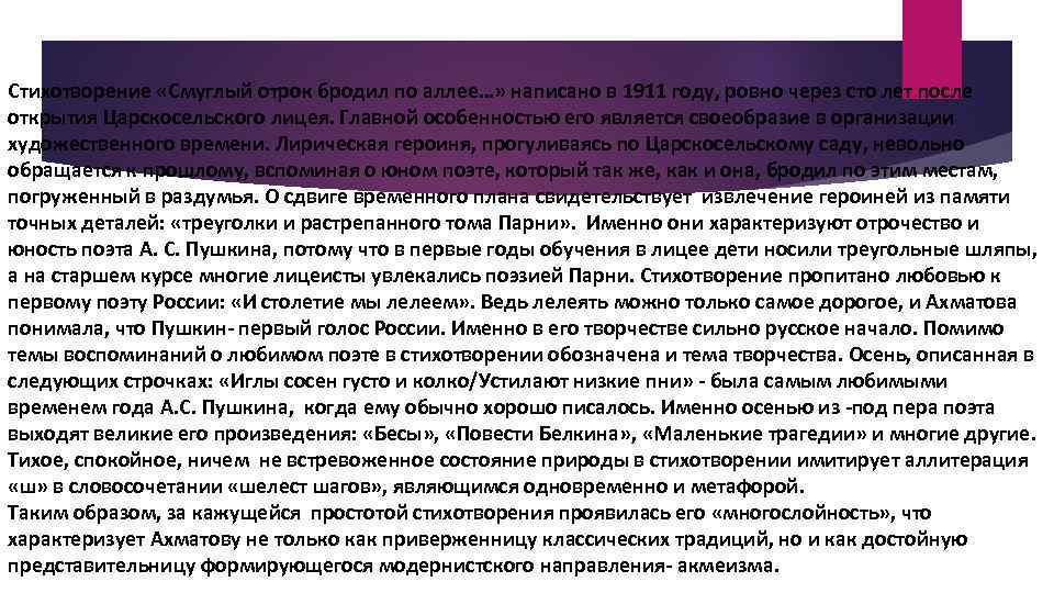 Стихотворение «Смуглый отрок бродил по аллее…» написано в 1911 году, ровно через сто лет