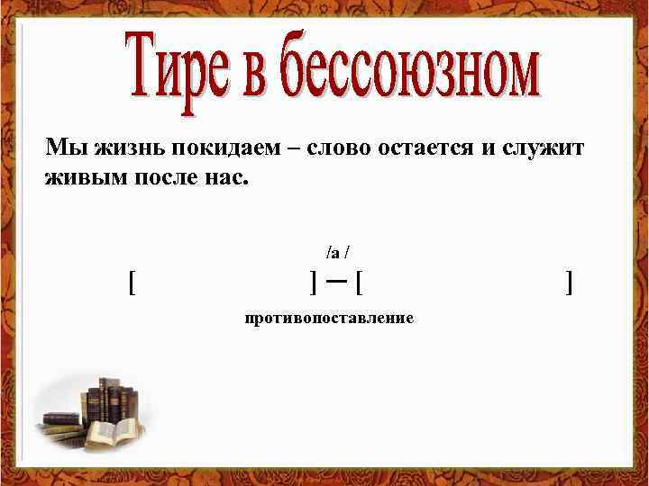 Мы жизнь покидаем – слово остается и служит живым после нас. /а / [