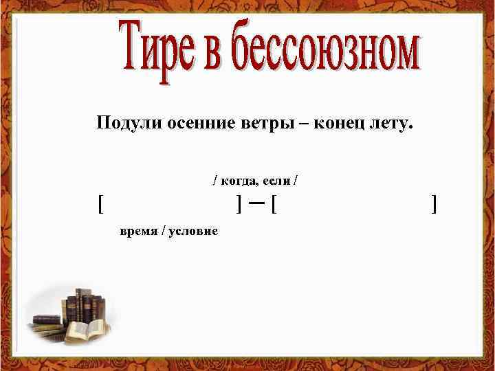 Подули осенние ветры – конец лету. / когда, если / [ ] ─ [