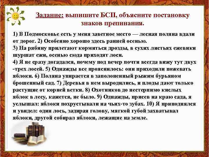 Задание: выпишите БСП, объясните постановку знаков препинания. 1) В Подмосковье есть у меня заветное