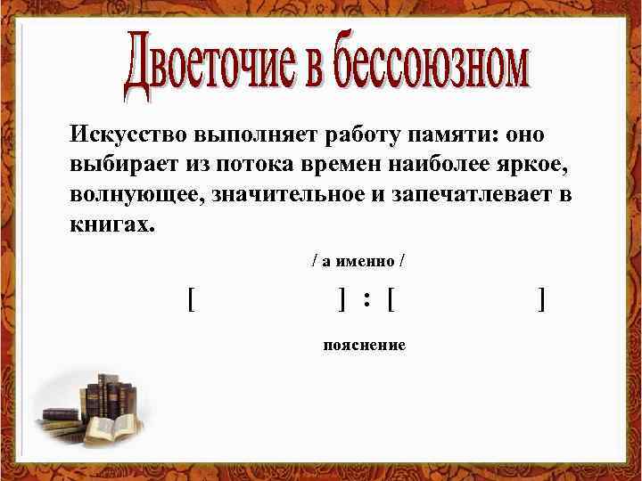 Расставить знаки препинания выполнить синтаксический. Искусство выполняет работу памяти. Искусство выполняет работу памяти оно выбирает. Искусство выполняет работу памяти оно выбирает из потока времени. Сочинение искусство выполняет работу памяти.