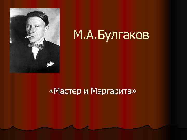 М. А. Булгаков «Мастер и Маргарита» 
