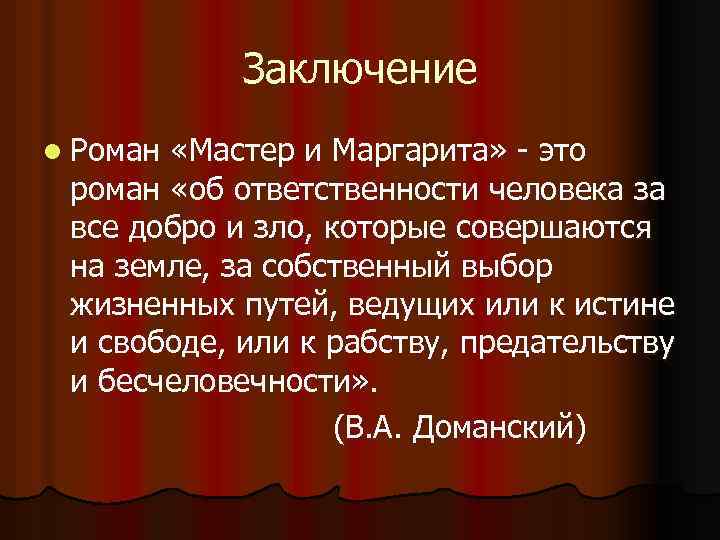 Заключение l Роман «Мастер и Маргарита» - это роман «об ответственности человека за все