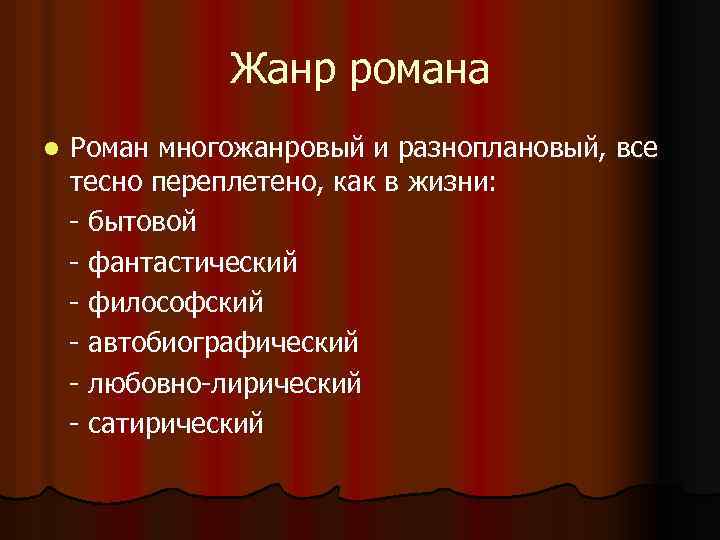 Жанр романа l Роман многожанровый и разноплановый, все тесно переплетено, как в жизни: -