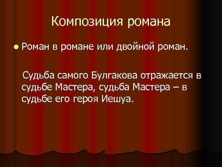 Композиция романа l Роман в романе или двойной роман. Судьба самого Булгакова отражается в