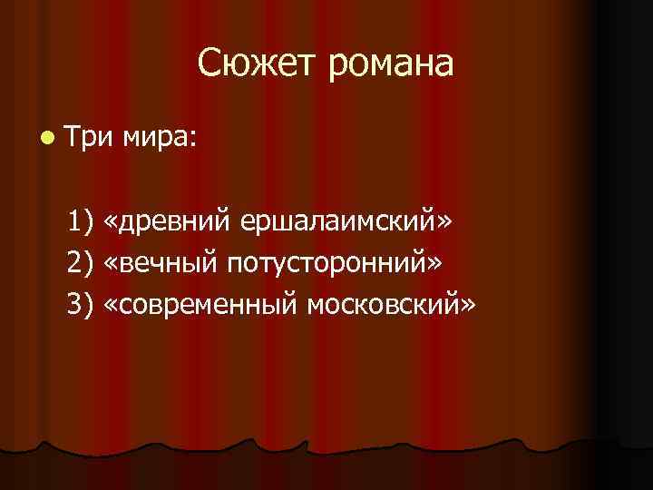 Сюжет романа l Три мира: 1) «древний ершалаимский» 2) «вечный потусторонний» 3) «современный московский»
