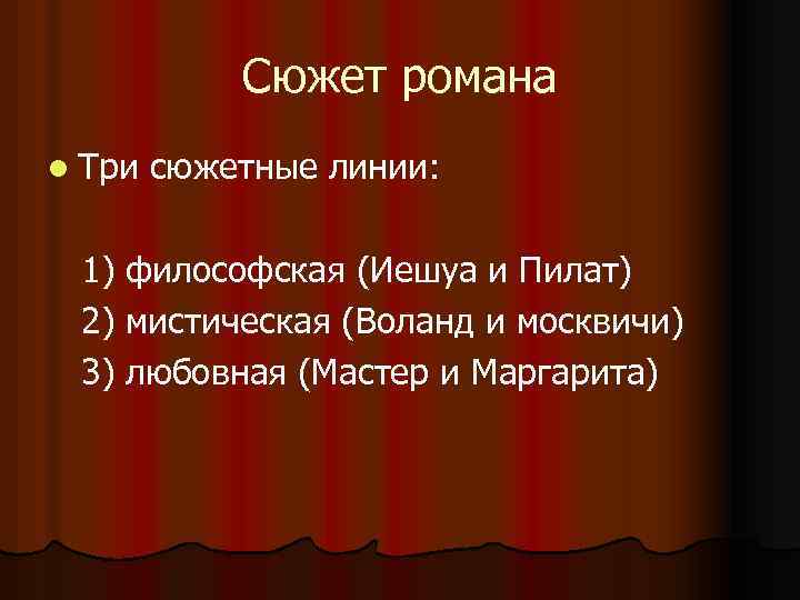Сюжет романа l Три сюжетные линии: 1) философская (Иешуа и Пилат) 2) мистическая (Воланд