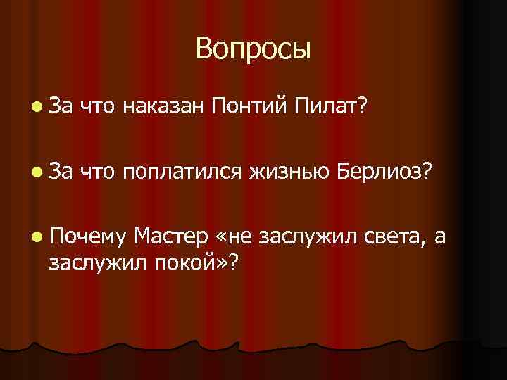 Почему мастер. Наказание Пилата мастер и Маргарита. За что наказан Пилат мастер и Маргарита. Как был наказан Понтий Пилат. За что и как наказан Понтий Пилат в романе мастер и Маргарита.