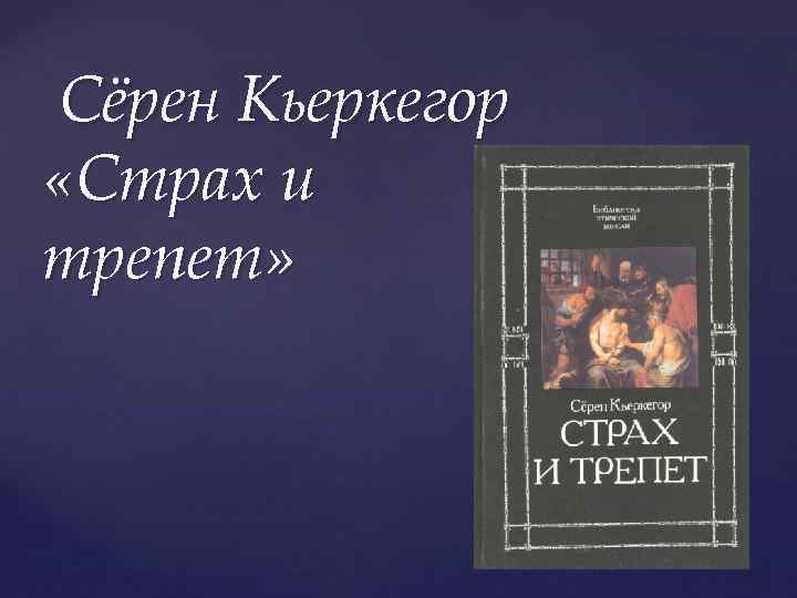 Серен кьеркегор презентация философия