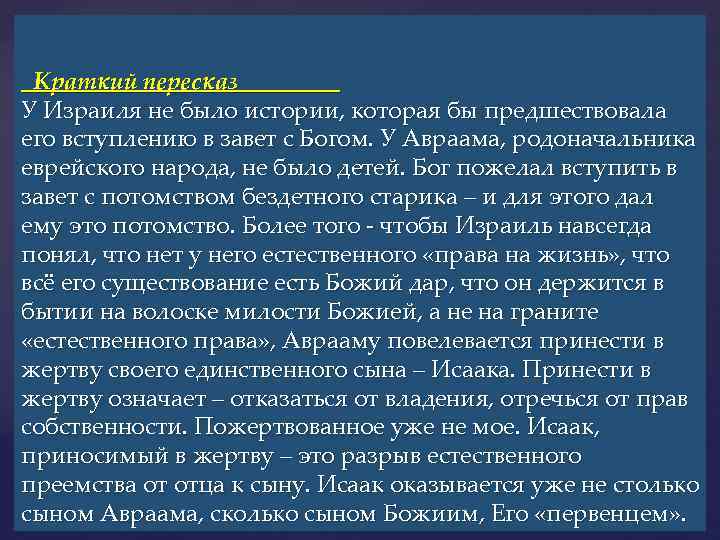 Краткий пересказ У Израиля не было истории, которая бы предшествовала его вступлению в завет