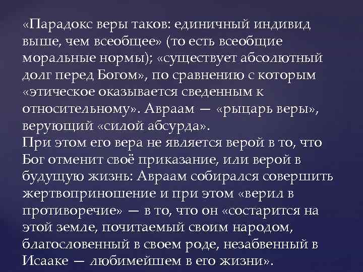  «Парадокс веры таков: единичный индивид выше, чем всеобщее» (то есть всеобщие моральные нормы);