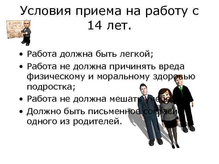 Условия приема на работу с 14 лет. • Работа должна быть легкой; • Работа