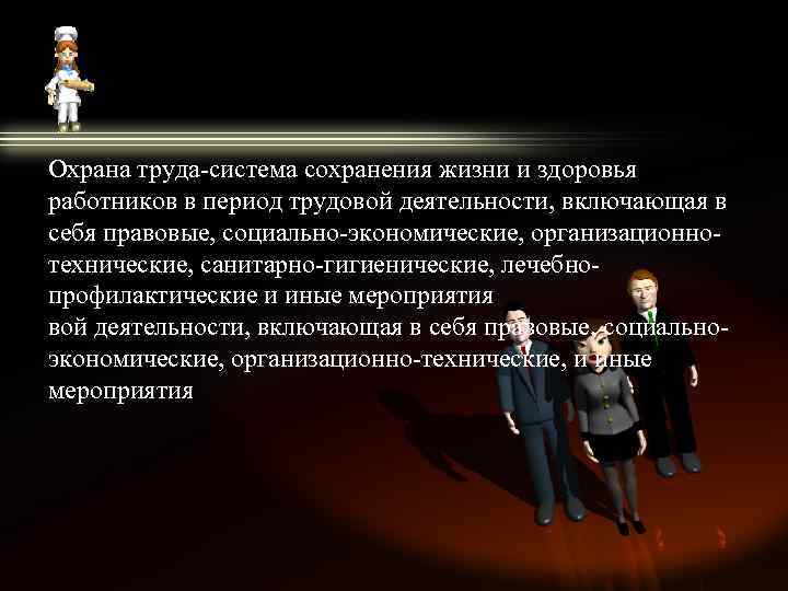 Охрана труда-система сохранения жизни и здоровья работников в период трудовой деятельности, включающая в себя