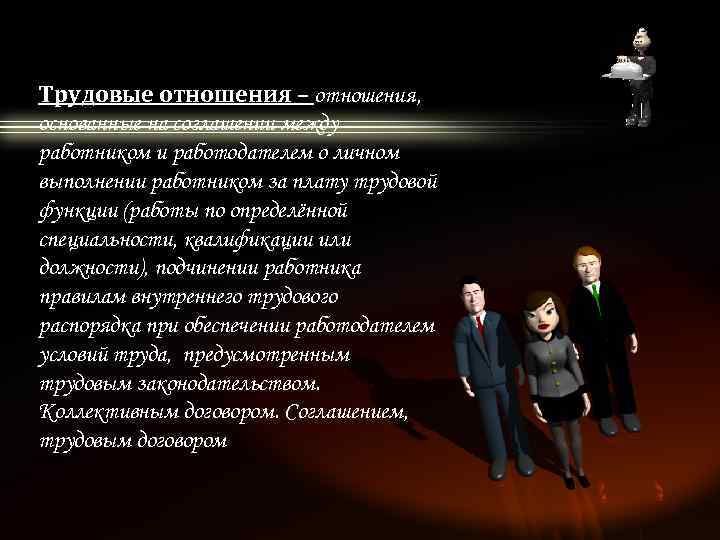 Трудовые отношения – отношения, основанные на соглашении между работником и работодателем о личном выполнении