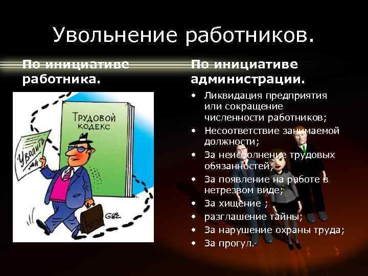 Увольнение работников. По инициативе работника. По инициативе администрации. • Ликвидация предприятия или сокращение численности