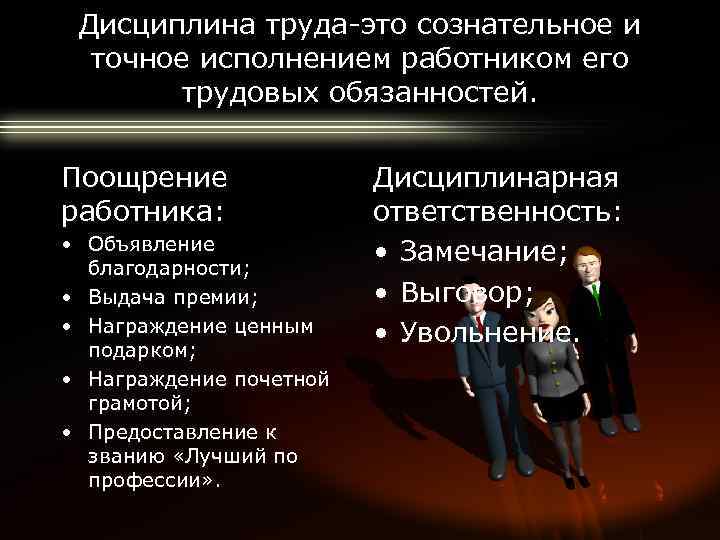 Дисциплина труда-это сознательное и точное исполнением работником его трудовых обязанностей. Поощрение работника: • Объявление