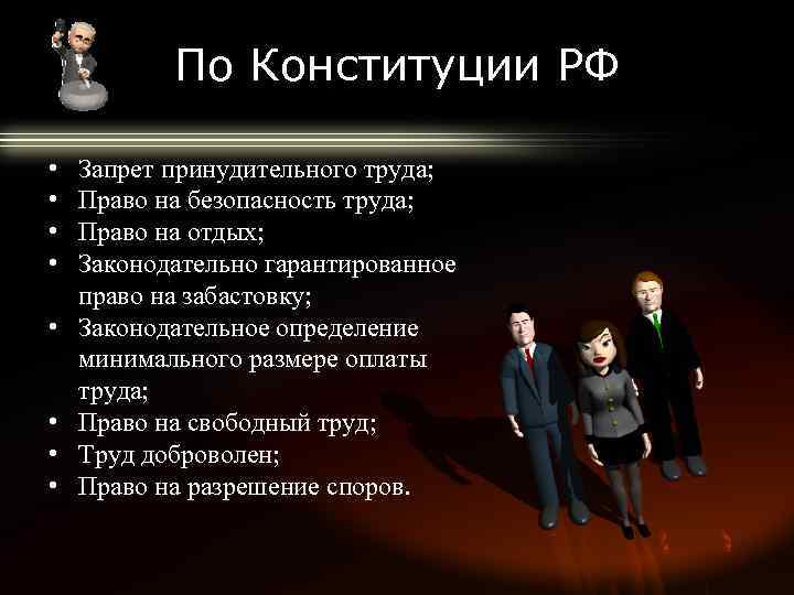 По Конституции РФ • • Запрет принудительного труда; Право на безопасность труда; Право на