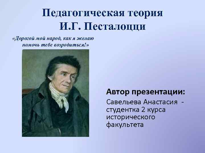 Педагогические идеи песталоцци презентация