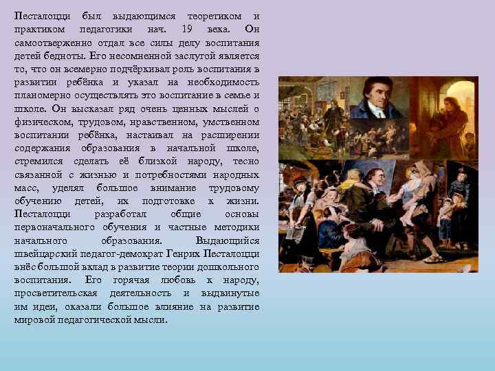 Песталоцци был выдающимся теоретиком и практиком педагогики нач. 19 века. Он самоотверженно отдал все