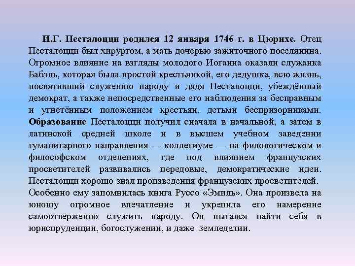И. Г. Песталоцци родился 12 января 1746 г. в Цюрихе. Отец Песталоцци был хирургом,