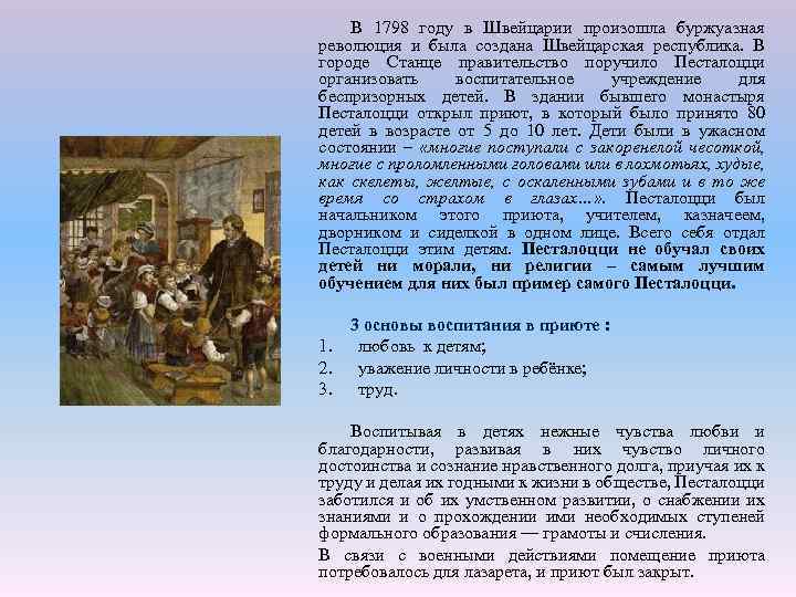 В 1798 году в Швейцарии произошла буржуазная революция и была создана Швейцарская республика. В