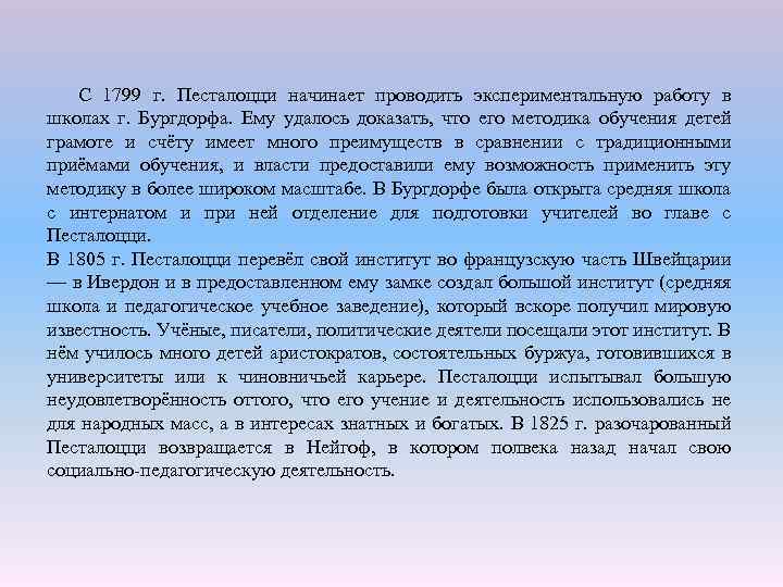С 1799 г. Песталоцци начинает проводить экспериментальную работу в школах г. Бургдорфа. Ему удалось