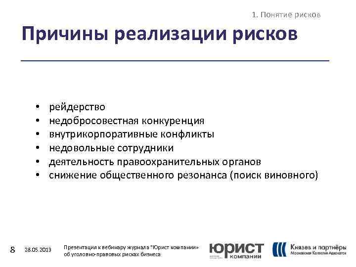 1. Понятие рисков Причины реализации рисков • • • 8 рейдерство недобросовестная конкуренция внутрикорпоративные