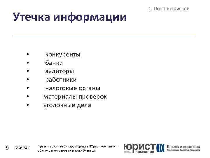 Утечка информации • • 9 28. 05. 2013 конкуренты банки аудиторы работники налоговые органы