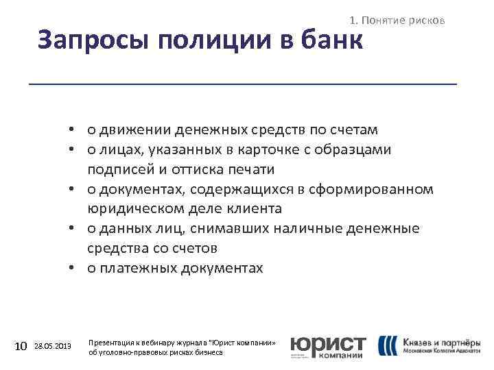 1. Понятие рисков Запросы полиции в банк • о движении денежных средств по счетам