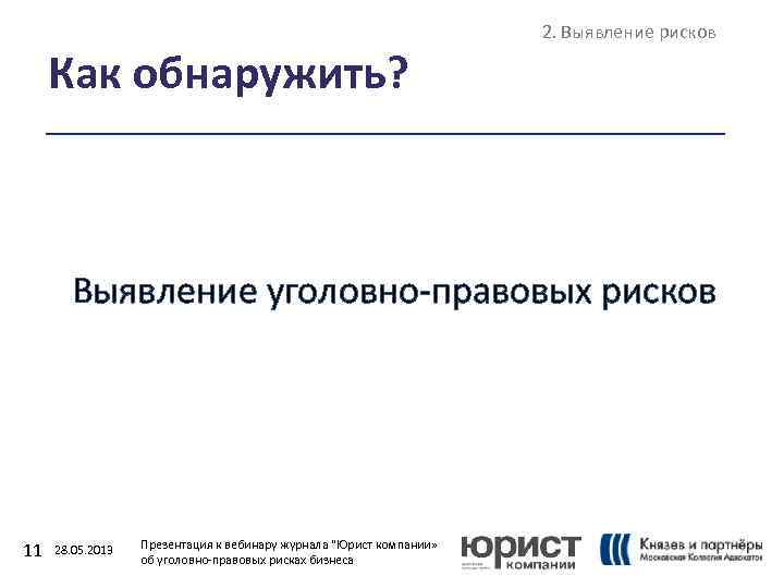 Как обнаружить? 2. Выявление рисков Выявление уголовно-правовых рисков 11 28. 05. 2013 Презентация к